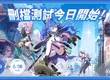 《星塔旅人》限量刪檔測試正式開啟！