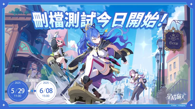 《星塔旅人》限量刪檔測試正式開啟！