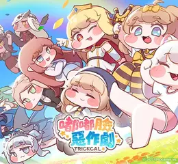 大臉入侵全世界！這款超多迷因的《嘟嘟臉惡作劇》手遊確定多地區發行！