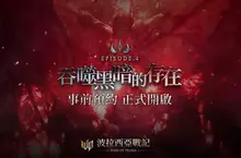 《波拉西亞戰記》Episode 4改版深淵崛起！事前預約就送珍稀豪禮！ 新職業「深淵放逐者」、新服「賽爾齊歐」雙紫開局，一週年改版全面進化！