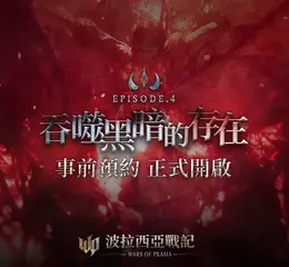 《波拉西亞戰記》Episode 4改版深淵崛起！事前預約就送珍稀豪禮！ 新職業「深淵放逐者」、新服「賽爾齊歐」雙紫開局，一週年改版全面進化！