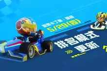 展現競速的全新篇章 挑戰榮登名人堂 《跑跑卡丁車：飄移》「排名模式」正式上線