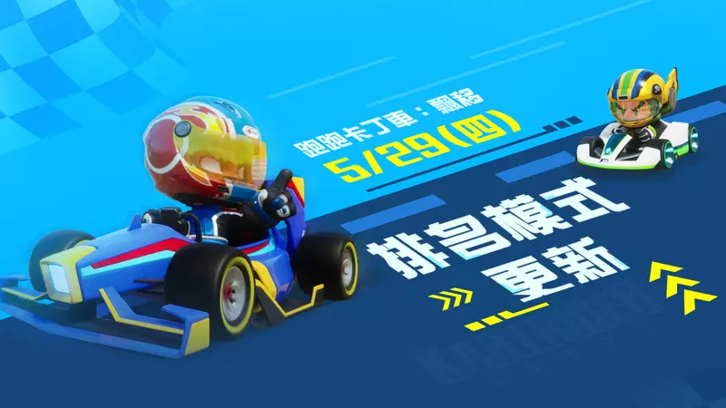 展現競速的全新篇章 挑戰榮登名人堂 《跑跑卡丁車：飄移》「排名模式」正式上線