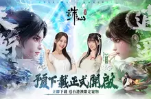  陣營對決 一觸即發 《誅仙世界》預下載開放 多樣PVP陣營戰情報搶先看