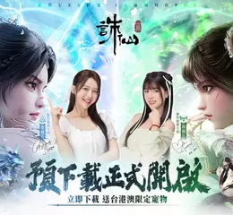  陣營對決 一觸即發 《誅仙世界》預下載開放 多樣PVP陣營戰情報搶先看