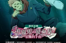 《咒術迴戰 幻影夜行》SSR角色[真正的咒術]兩面宿儺登場 期間限定免費10連抽轉蛋活動即將開始