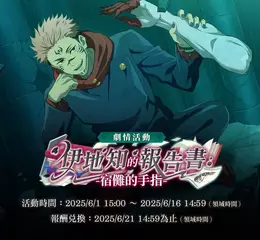《咒術迴戰 幻影夜行》SSR角色[真正的咒術]兩面宿儺登場 期間限定免費10連抽轉蛋活動即將開始