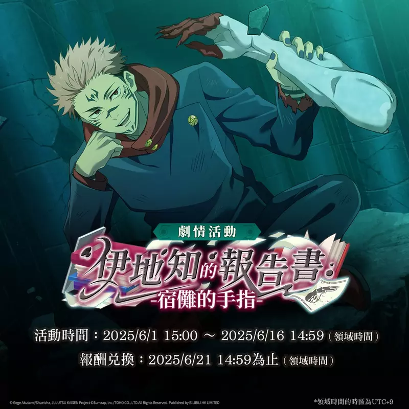 《咒術迴戰 幻影夜行》SSR角色[真正的咒術]兩面宿儺登場 期間限定免費10連抽轉蛋活動即將開始