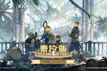 明日方舟 X 迷宮飯 「泰拉飯」限時活動開啟 明日方舟 X 迷宮飯 「泰拉飯」限時活動開啟