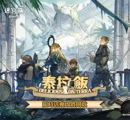 明日方舟 X 迷宮飯 「泰拉飯」限時活動開啟
