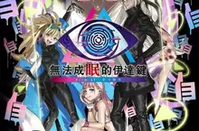 《無法成眠的伊達鍵 - From AI:夢境檔案》 「逃脫篇」將新增可操作角色! 切換不同角色徹底攻略「逃脫篇」! 《無法成眠的伊達鍵 - From AI:夢境檔案》 「逃脫篇」將新增可操作角色! 切換不同角色徹底攻略「逃脫篇」!