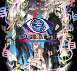 Nintendo Switch™ 2／Nintendo Switch／Steam 《無法成眠的伊達鍵 - From AI：夢境檔案》   「逃脫篇」將新增可操作角色！ 切換不同角色徹底攻略「逃脫篇」！
