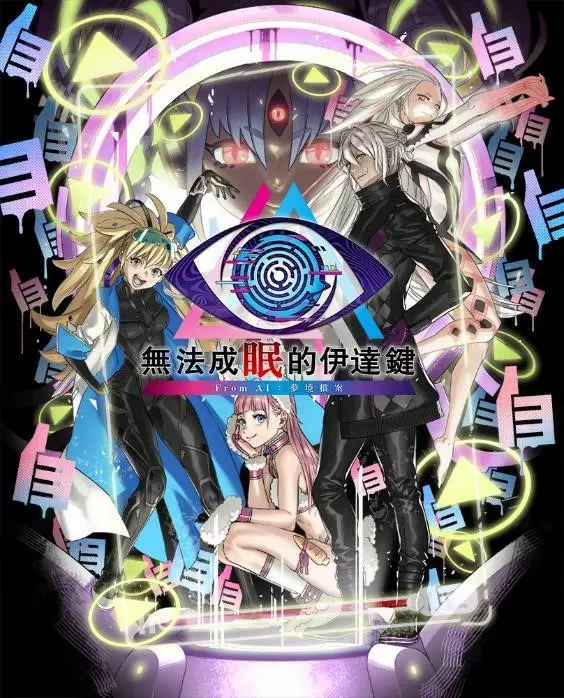 《無法成眠的伊達鍵 - From AI：夢境檔案》   「逃脫篇」將新增可操作角色！ 切換不同角色徹底攻略「逃脫篇」！