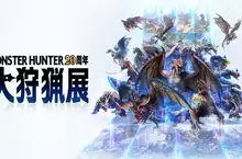 《Monster Hunter 20周年-大狩獵展》將於台灣正式展出 《Monster Hunter 20周年-大狩獵展》將於台灣正式展出