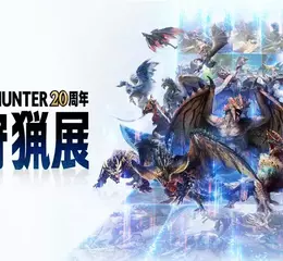 《Monster Hunter 20周年-大狩獵展》將於台灣正式展出