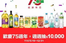 泰山企業75週年 推出「週週抽$10,000」感恩回饋活動 夏季消暑飲料點心 水果大軍清涼上市 泰山企業75週年 推出「週週抽$10,000」感恩回饋活動 夏季消暑飲料點心 水果大軍清涼上市