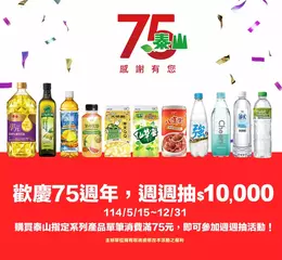 泰山企業75週年 推出「週週抽$10,000」感恩回饋活動 夏季消暑飲料點心 水果大軍清涼上市