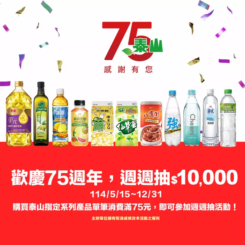 泰山企業75週年 推出「週週抽$10,000」感恩回饋活動 夏季消暑飲料點心 水果大軍清涼上市