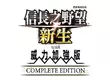 『信長之野望･新生 with 威力加強版 Complete Edition』下載版今日正式發售！ ～NIJISANJI所屬VTuber「伊卜拉新」合作DLC同步登場～