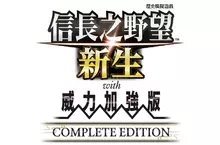 『信長之野望･新生 with 威力加強版 Complete Edition』下載版今日正式發售！ ～NIJISANJI所屬VTuber「伊卜拉新」合作DLC同步登場～