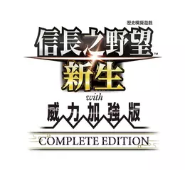 『信長之野望･新生 with 威力加強版 Complete Edition』下載版今日正式發售！ ～NIJISANJI所屬VTuber「伊卜拉新」合作DLC同步登場～