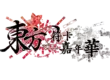 PRESS RELEASE “東方符卡嘉年華” 2025年 6月 5日 發售