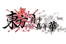 PRESS RELEASE “東方符卡嘉年華” 2025年 6月 5日 發售 PRESS RELEASE “東方符卡嘉年華” 2025年 6月 5日 發售