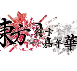 PRESS RELEASE “東方符卡嘉年華” 2025年 6月 5日 發售
