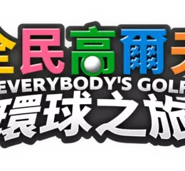 《全民高爾夫 環球之旅》即將在9月4日發售！ 同步公開特典情報