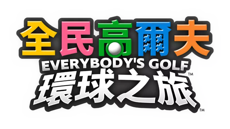 《全民高爾夫 環球之旅》即將在9月4日發售！ 同步公開特典情報