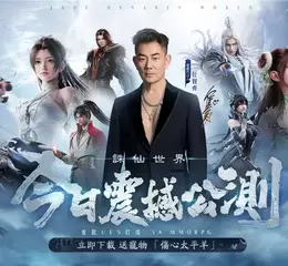 首款UE5打造3A級仙俠MMORPG《誅仙世界》本日6月5日震撼公測！任賢齊邀玩家共赴誅仙世界，立即下載送寵物-傷心太平羊！ 李雅英、南珉貞邀你加入「陣營對決X雪碧之戰」，贏取限量週邊好禮
