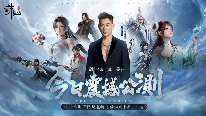 首款UE5打造3A級仙俠MMORPG《誅仙世界》本日6月5日震撼公測！任賢齊邀玩家共赴誅仙世界，立即下載送寵物-傷心太平羊！ 李雅英、南珉貞邀你加入「陣營對決X雪碧之戰」，贏取限量週邊好禮