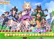 《賽馬娘Pretty Derby》繁體中文版3週年紀念慶典 自訂配對大賽即將開賽！5/30起開始報名，參與活動兌換寶石、還有機會贏得限定周邊！