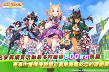 《賽馬娘Pretty Derby》繁體中文版3週年紀念慶典 自訂配對大賽即將開賽！5/30起開始報名，參與活動兌換寶石、還有機會贏得限定周邊！