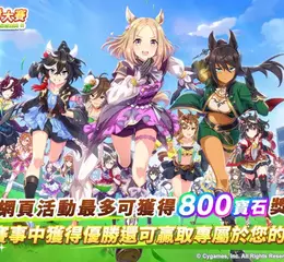 《賽馬娘Pretty Derby》繁體中文版3週年紀念慶典 自訂配對大賽即將開賽！5/30起開始報名，參與活動兌換寶石、還有機會贏得限定周邊！