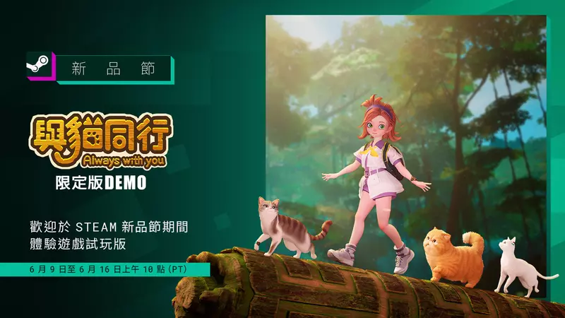 與新品同行！國產遊戲《與貓同行 Always With You》推出期間限定 DEMO！