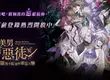 《美男惡徒－闇夜中綻放的邪惡之戀》 事前登錄正式啟動！