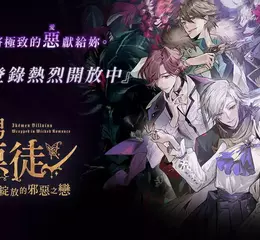 《美男惡徒－闇夜中綻放的邪惡之戀》 事前登錄正式啟動！