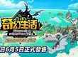  Nintendo Switch™ 2 《奇幻生活ｉ 轉圈圈的龍和偷取時間的少女》 Nintendo Switch 2 Edition 6月5日正式發售！