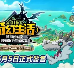  Nintendo Switch™ 2 《奇幻生活ｉ 轉圈圈的龍和偷取時間的少女》 Nintendo Switch 2 Edition 6月5日正式發售！