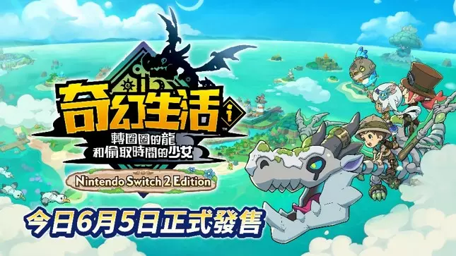  Nintendo Switch™ 2 《奇幻生活ｉ 轉圈圈的龍和偷取時間的少女》 Nintendo Switch 2 Edition 6月5日正式發售！