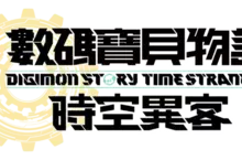 《數碼寶貝物語 時空異客》即將於10月2日發售! 同步公開版本、特典情報及最新宣傳影片 《數碼寶貝物語 時空異客》即將於10月2日發售! 同步公開版本、特典情報及最新宣傳影片