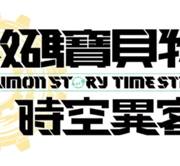《數碼寶貝物語 時空異客》即將於10月2日發售！ 同步公開版本、特典情報及最新宣傳影片