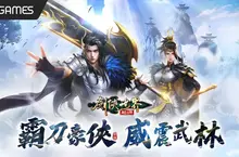 《劍俠世界：起源》全新門派「霸刀」出鞘 跨服地圖孔雀河運鏢 掌控商路成為霸主