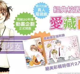 【漫畫】經典校園青春物語 愛藏再現——《花樣少年少女 愛藏版》第1集 經典重現！