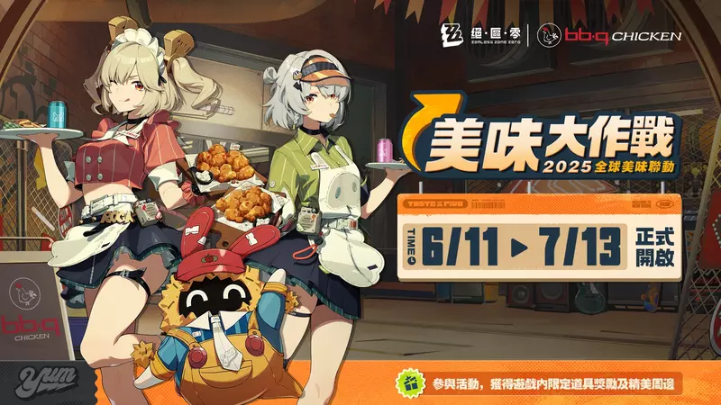 《絕區零》攜手bb.q CHICKEN發起「美味大作戰」即日起正式啟動！繩匠快前往全台bb.q CHICKEN門市，享受酥脆炸雞、獲得限量周邊！