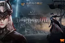《波拉西亞戰記》Episode 4震撼上線!一週年改版盛典正式開啟 新服賽爾齊歐雙紫開局、新職業深淵放逐者、首領團戰、超越系統同步推出 《波拉西亞戰記》Episode 4震撼上線!一週年改版盛典正式開啟 新服賽爾齊歐雙紫開局、新職業深淵放逐者、首領團戰、超越系統同步推出