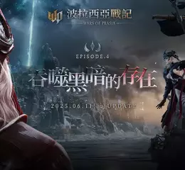 《波拉西亞戰記》Episode 4震撼上線！一週年改版盛典正式開啟 新服賽爾齊歐雙紫開局、新職業深淵放逐者、首領團戰、超越系統同步推出