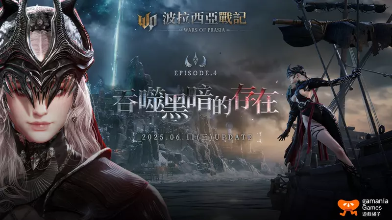 《波拉西亞戰記》Episode 4震撼上線！一週年改版盛典正式開啟 新服賽爾齊歐雙紫開局、新職業深淵放逐者、首領團戰、超越系統同步推出