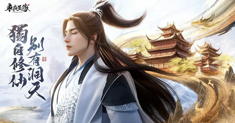 沉浸式修真MMO新作《永夜星緣》 雙平台正式上市